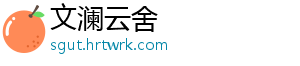 文澜云舍